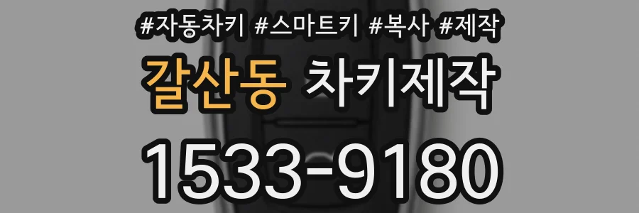 갈산동 차키제작