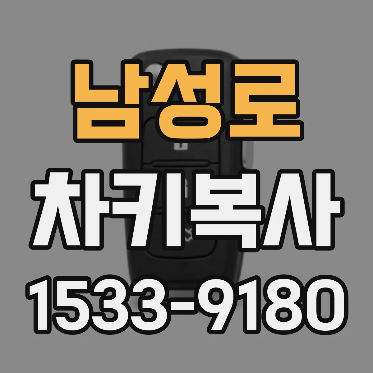 남성로 차키복사