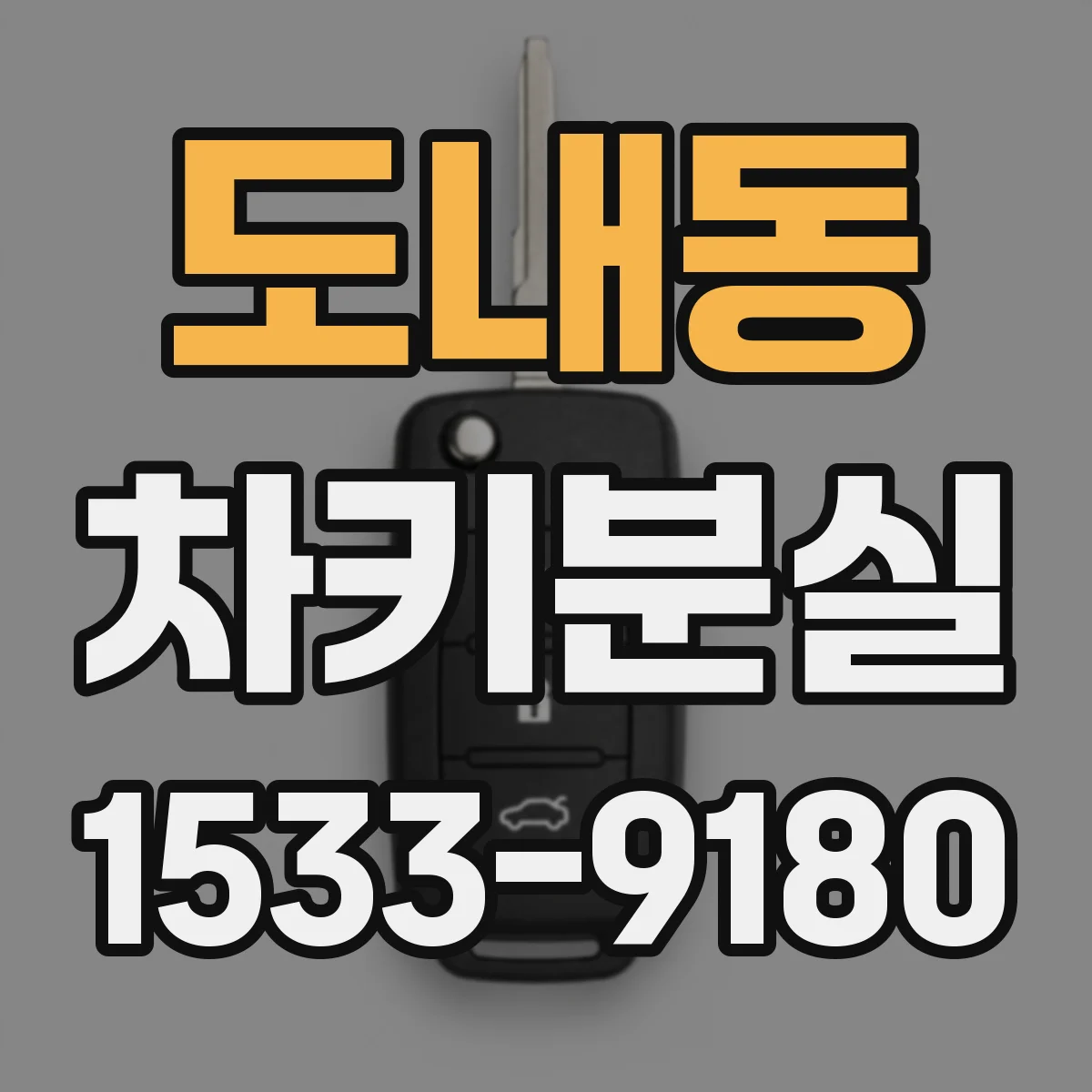 도내동 차키분실