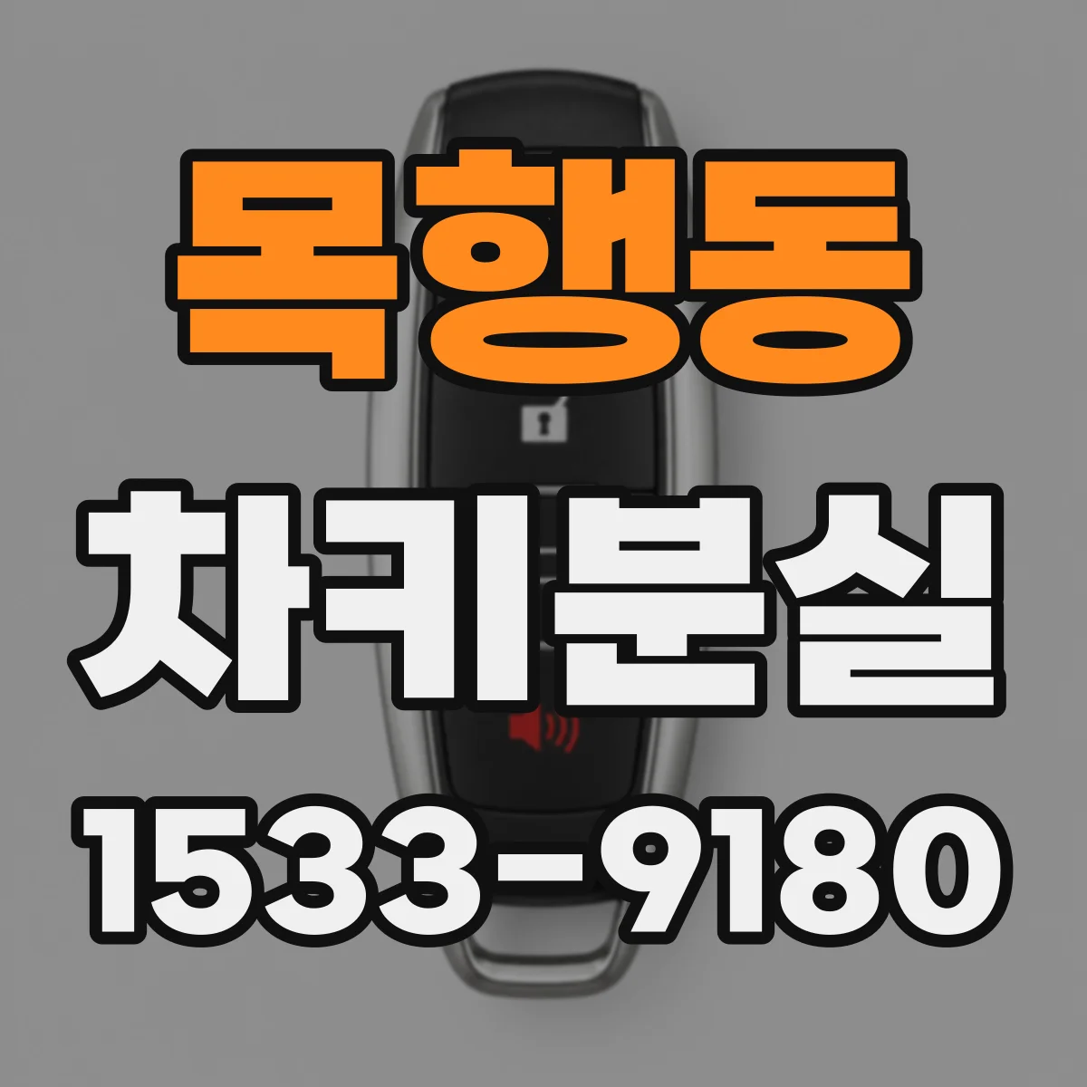 목행동 차키분실