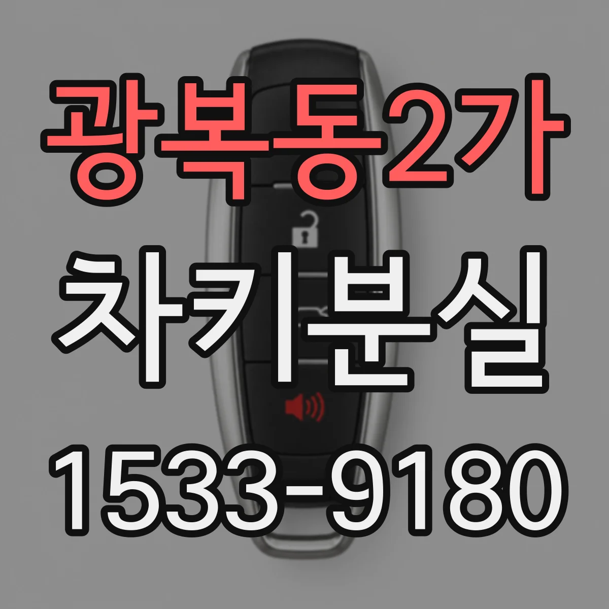 광복동2가 차키분실