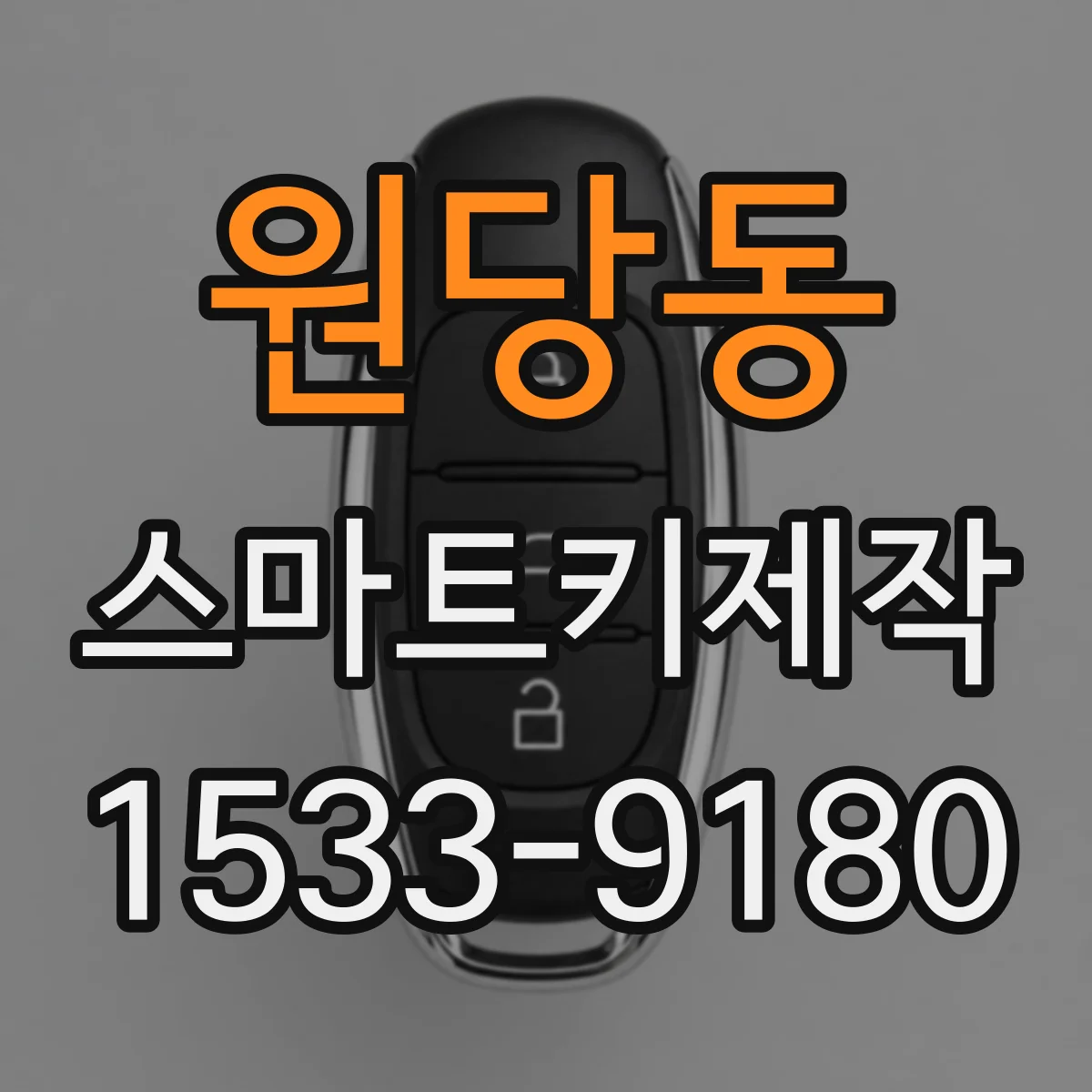 원당동 스마트키제작