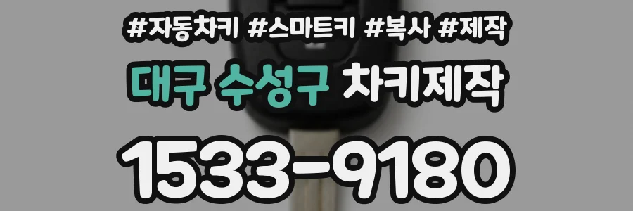 대구 수성구 차키제작