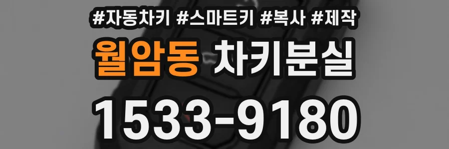 월암동 차키분실