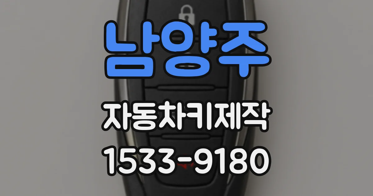 남양주 자동차키제작