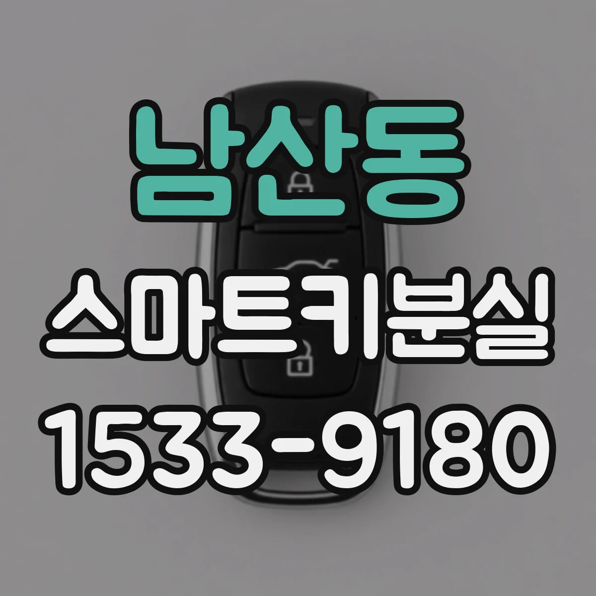 남산동 스마트키분실
