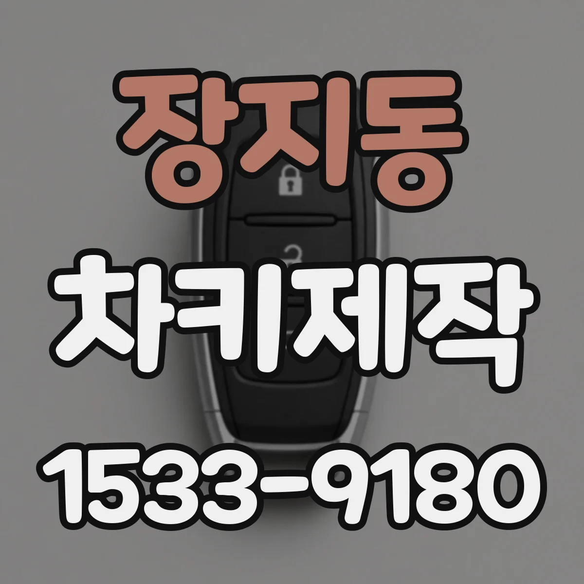 장지동 차키제작