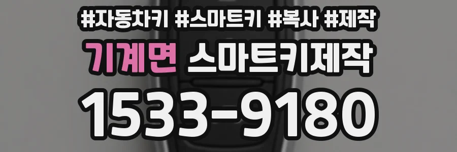 기계면 스마트키제작