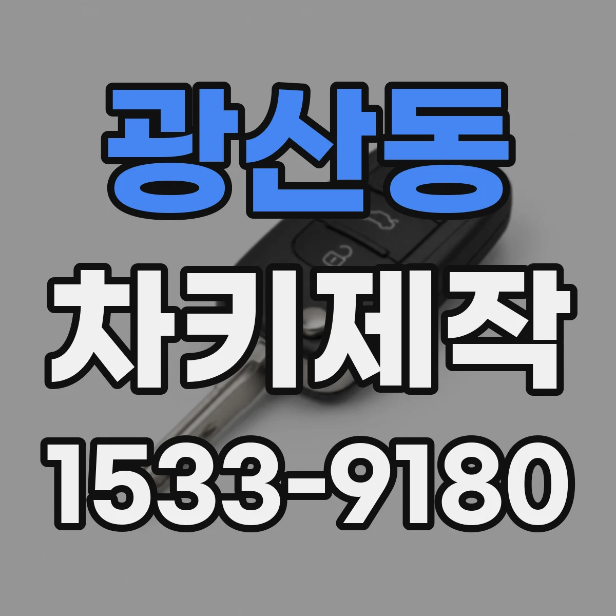 광산동 차키제작