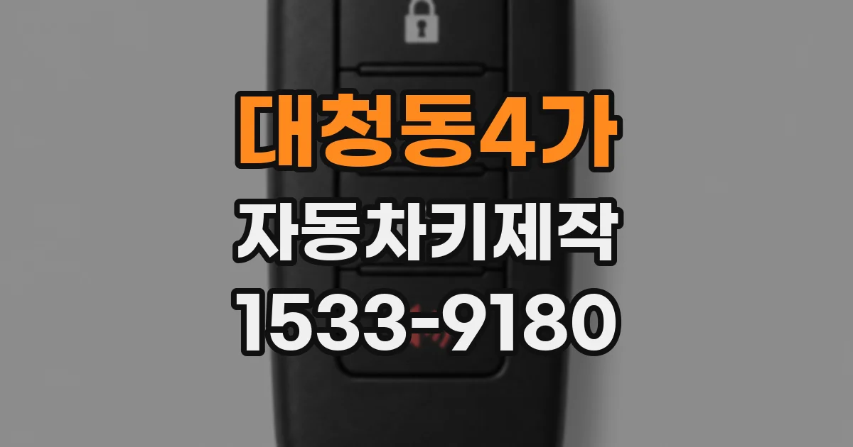 대청동4가 자동차키제작