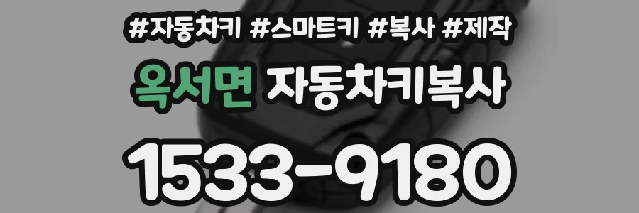 옥서면 자동차키복사