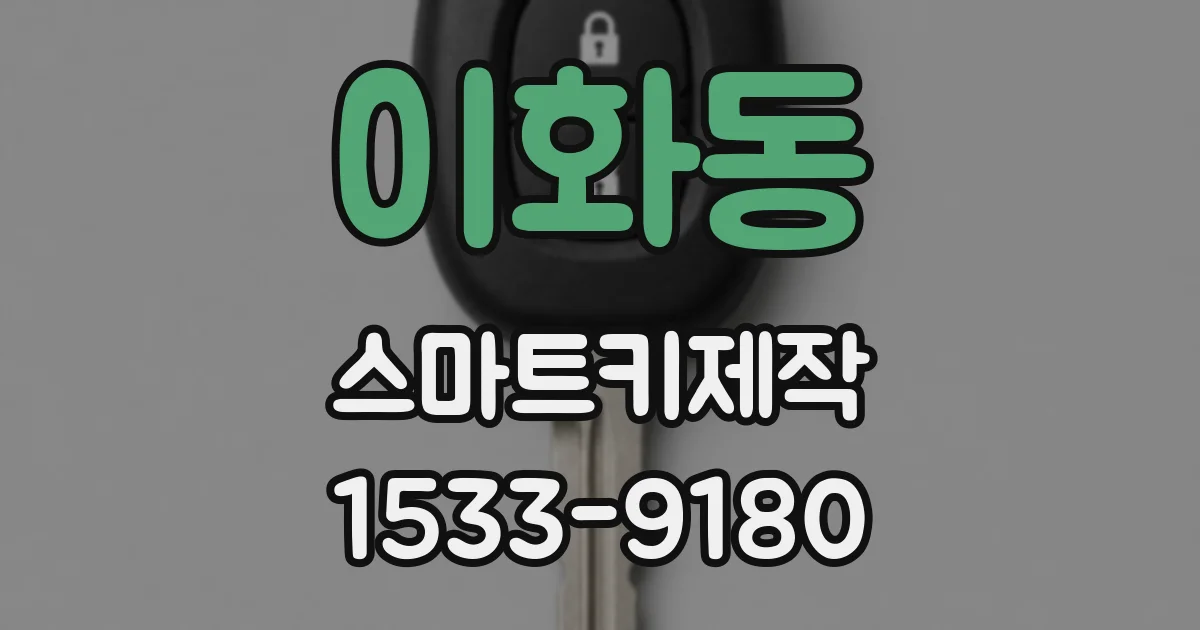 이화동 스마트키제작