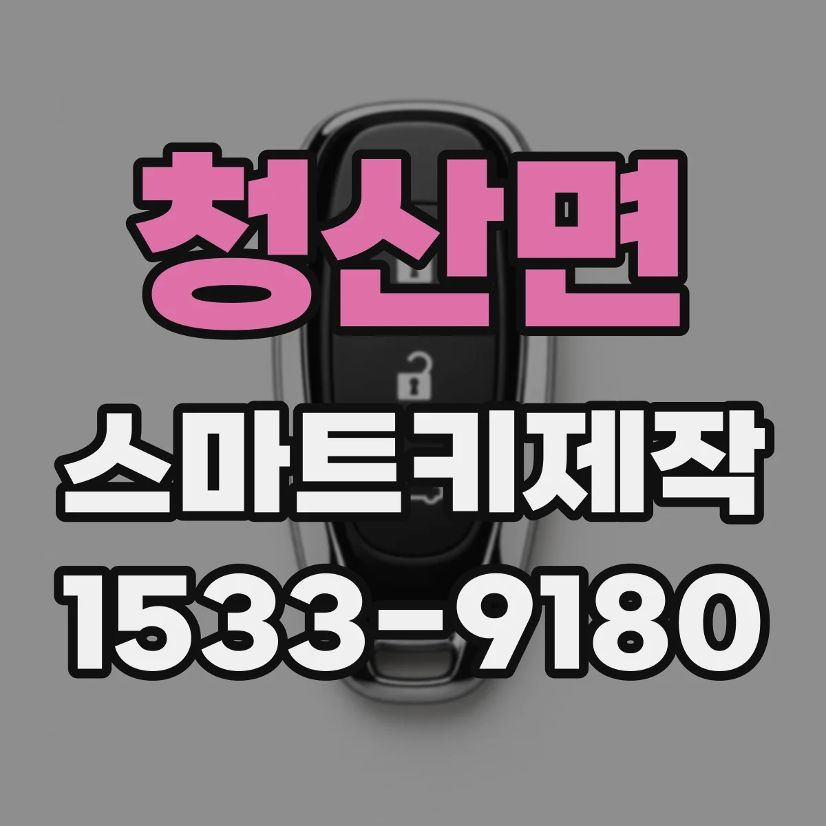 청산면 스마트키제작