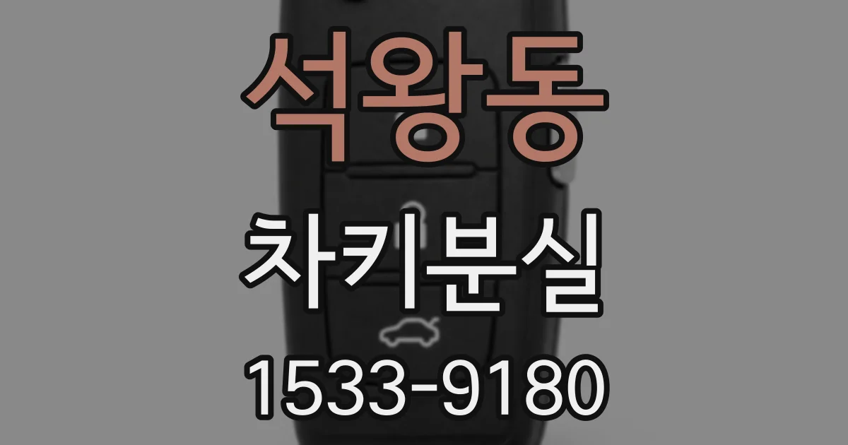 석왕동 차키분실