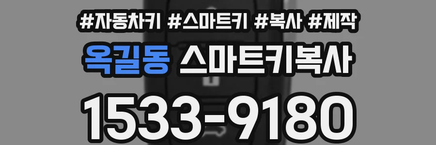 옥길동 스마트키복사