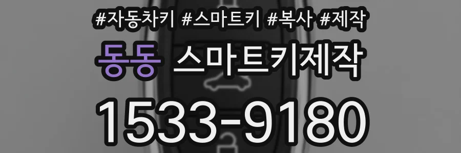 동동 스마트키제작