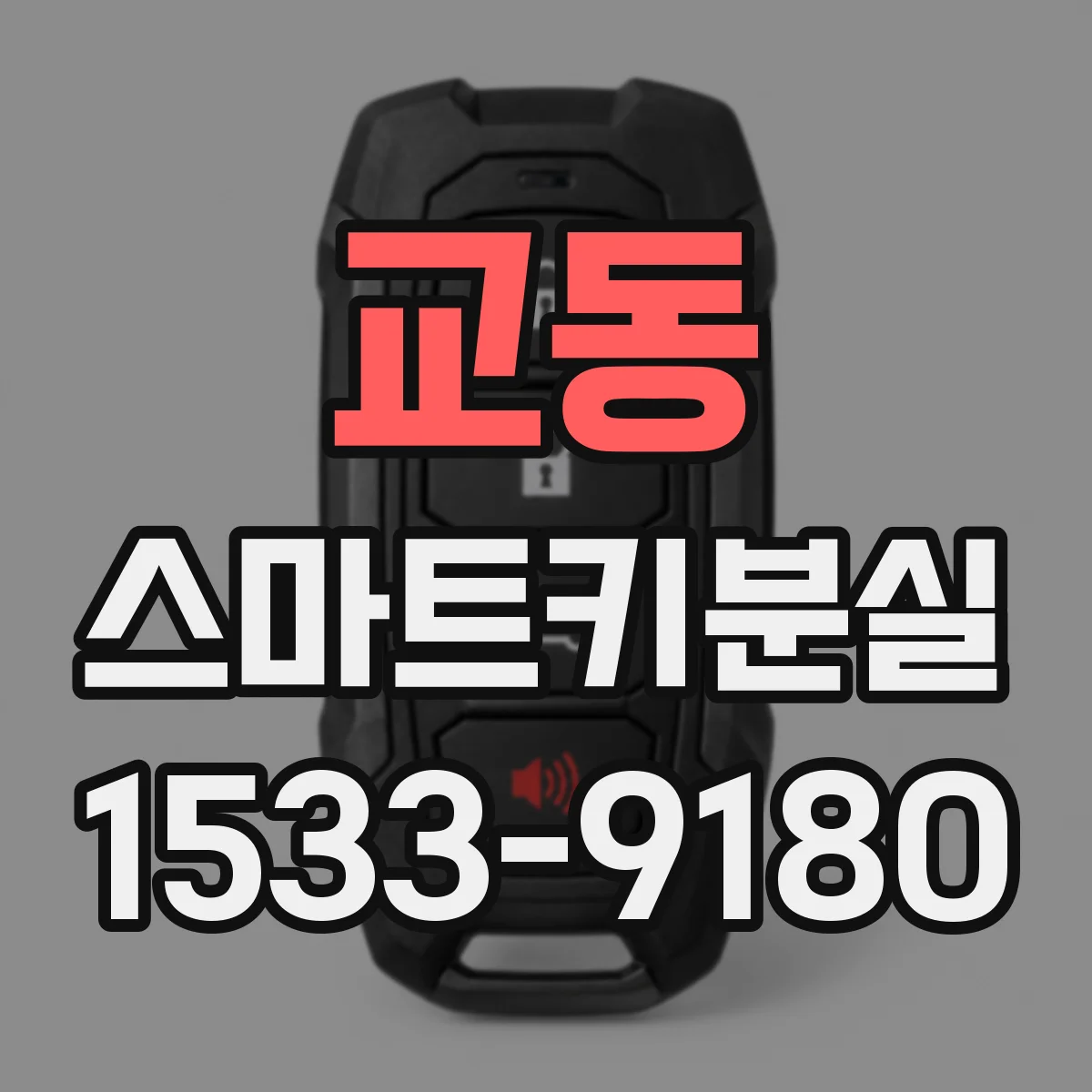 교동 스마트키분실