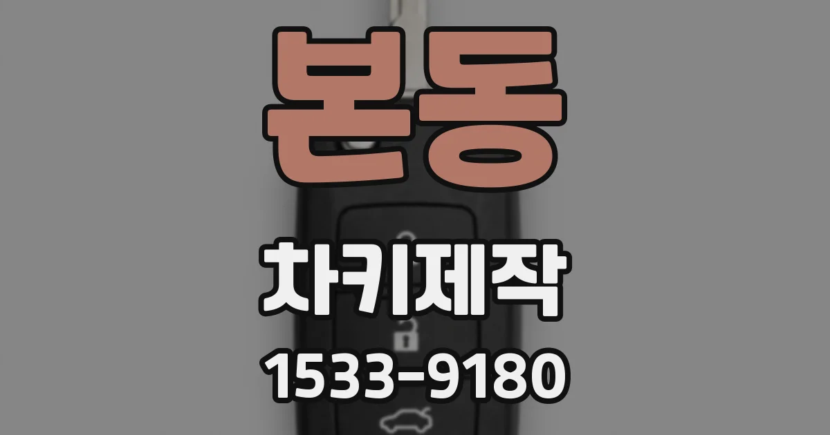 본동 차키제작