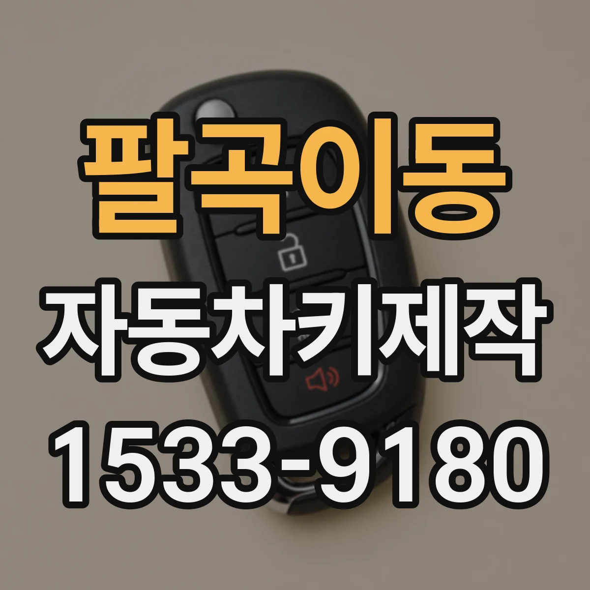팔곡이동 자동차키제작