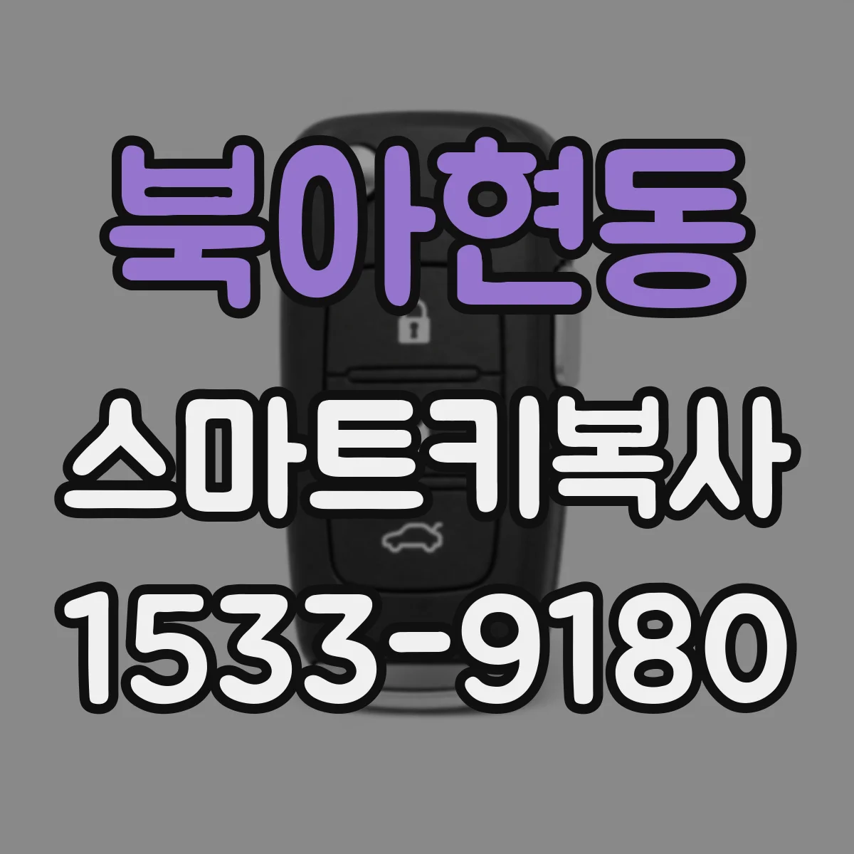 북아현동 스마트키복사