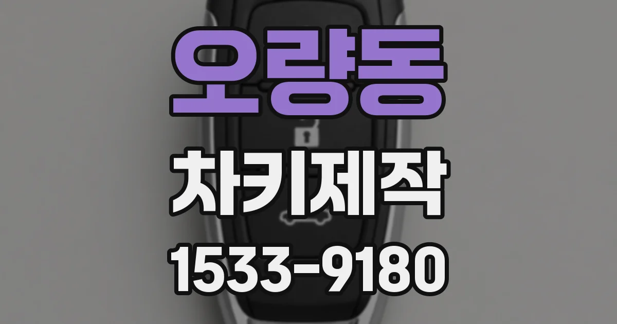 오량동 차키제작