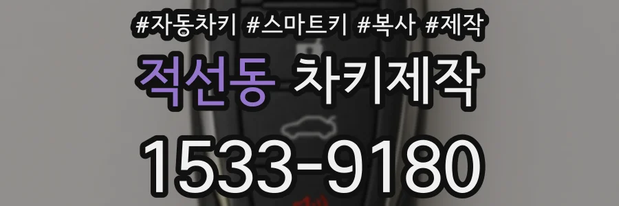 적선동 차키제작