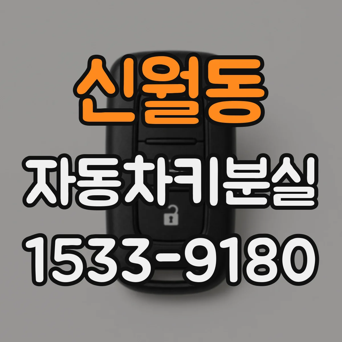 신월동 자동차키분실