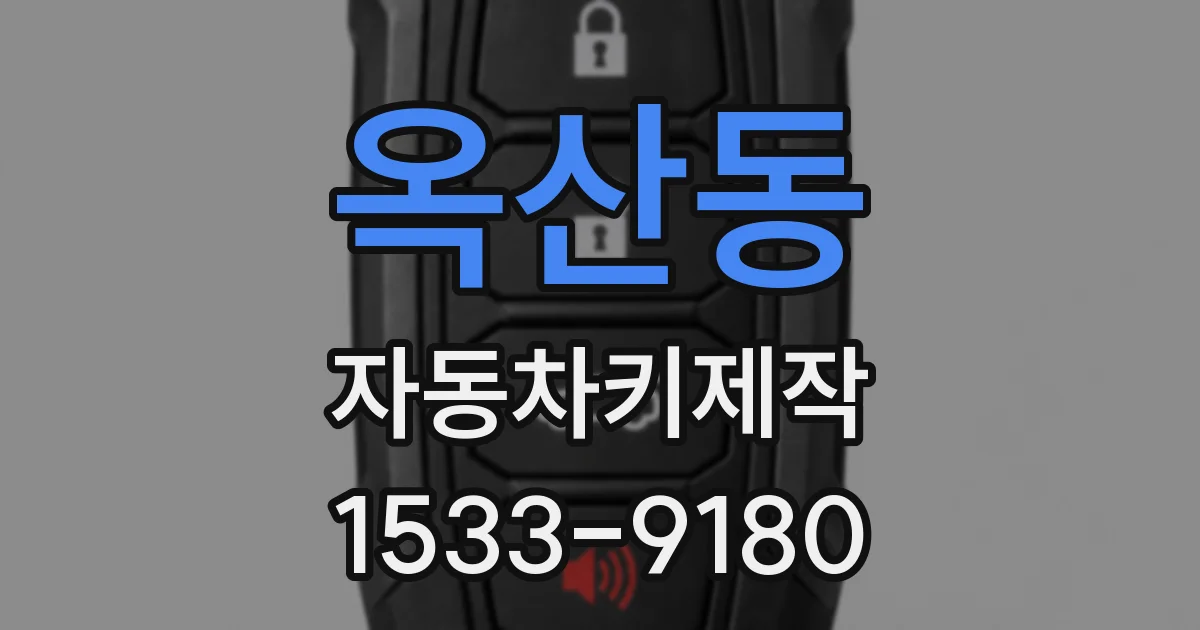 옥산동 자동차키제작