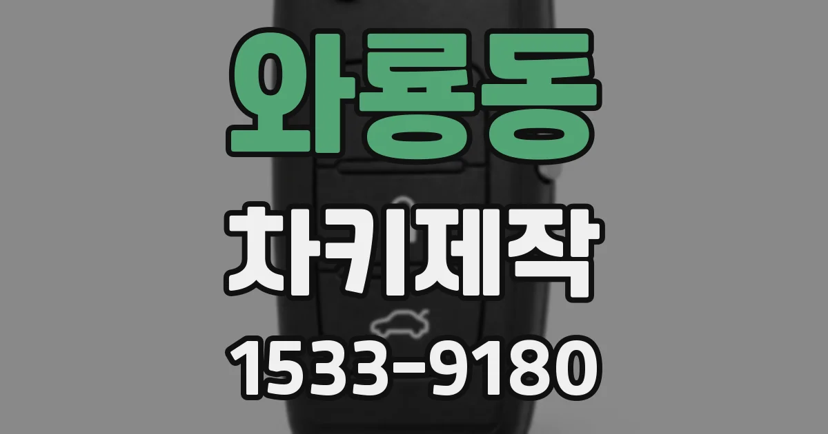 와룡동 차키제작