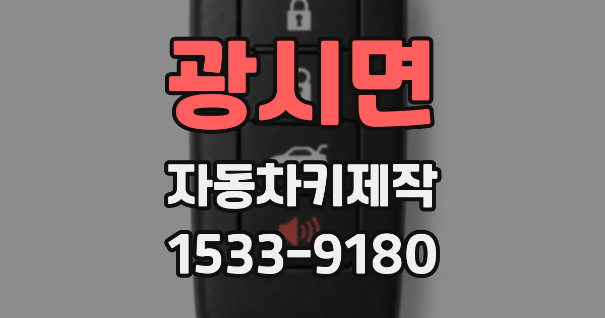 광시면 자동차키제작