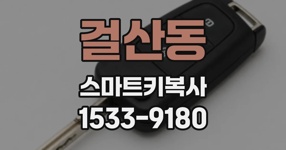 걸산동 스마트키복사