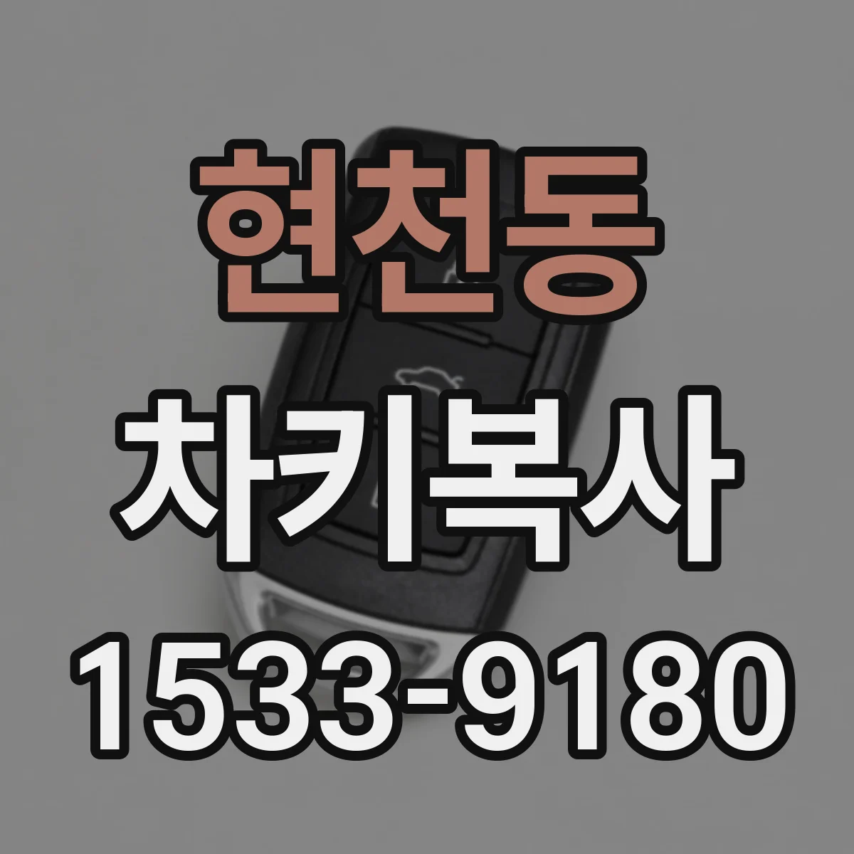 현천동 차키복사