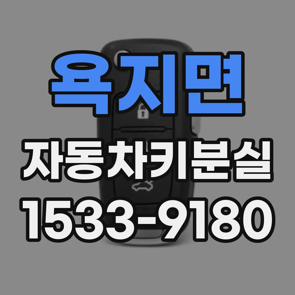 욕지면 자동차키분실