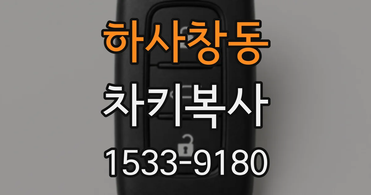 하사창동 차키복사
