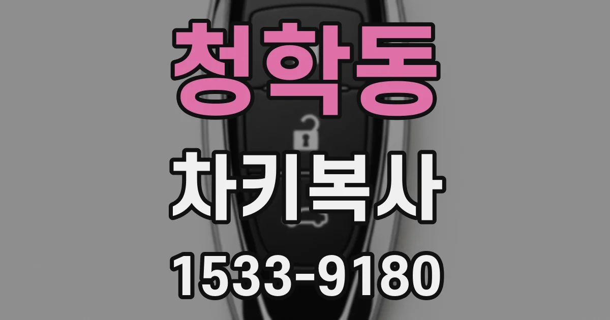 청학동 차키복사