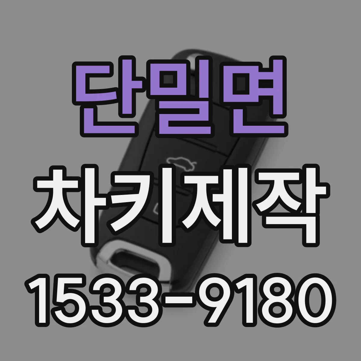 단밀면 차키제작