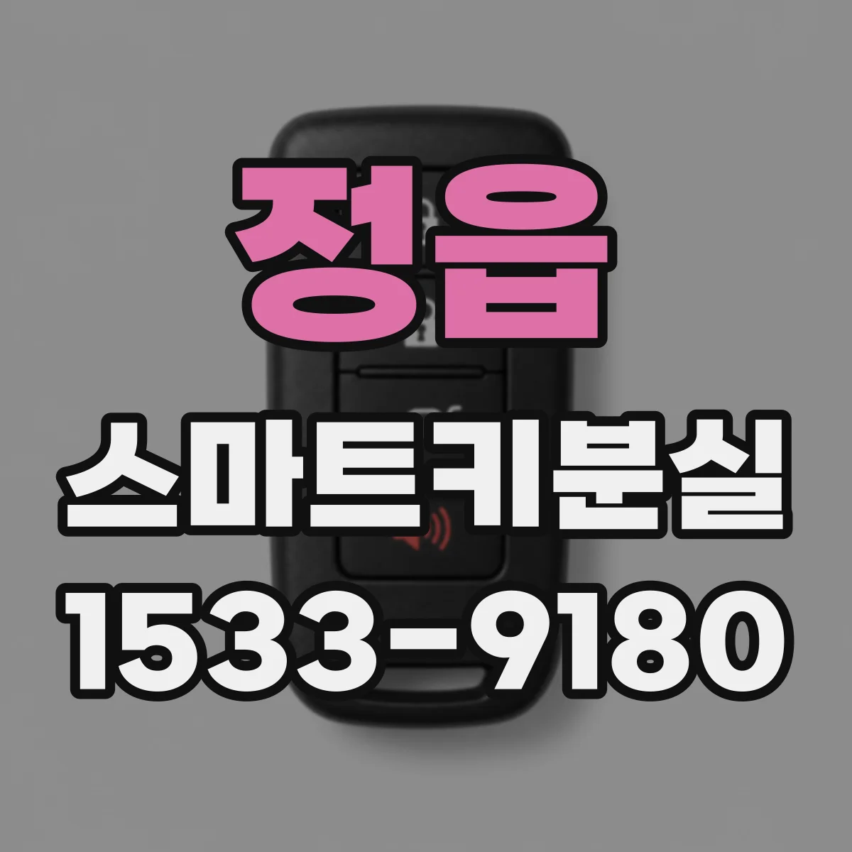 정읍 스마트키분실 도난 여부에 따른 보험 처리 차이