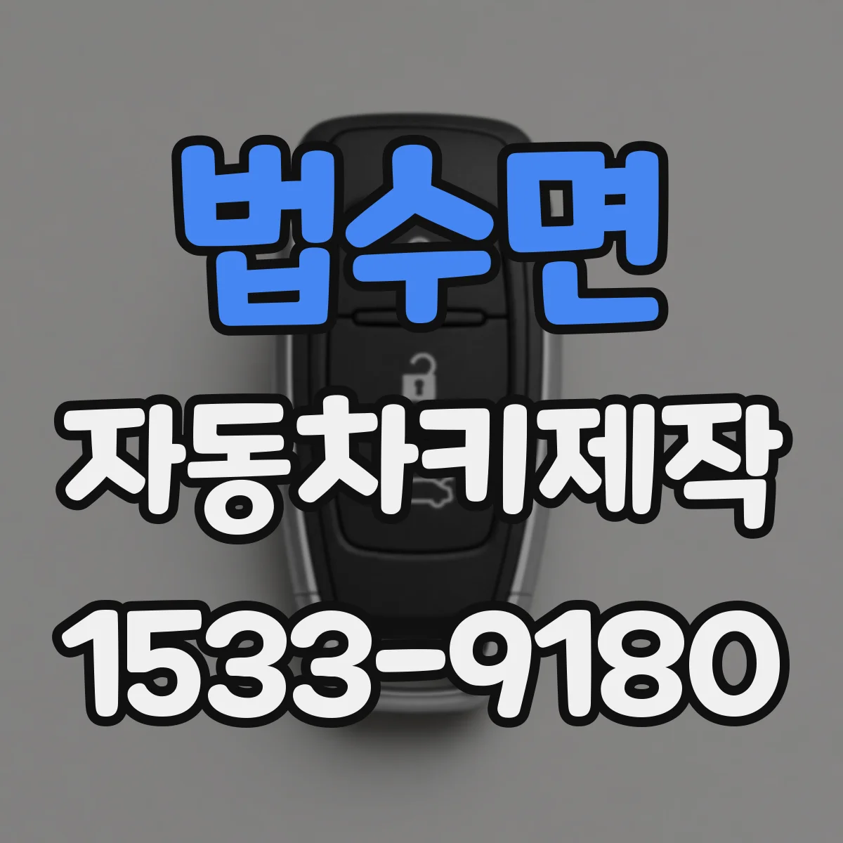 법수면 자동차키제작