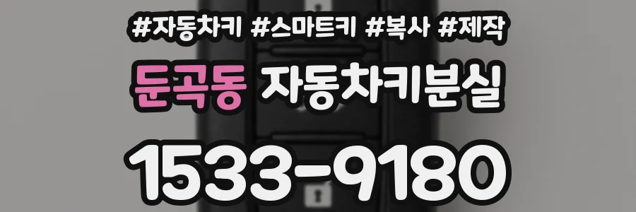 둔곡동 자동차키분실