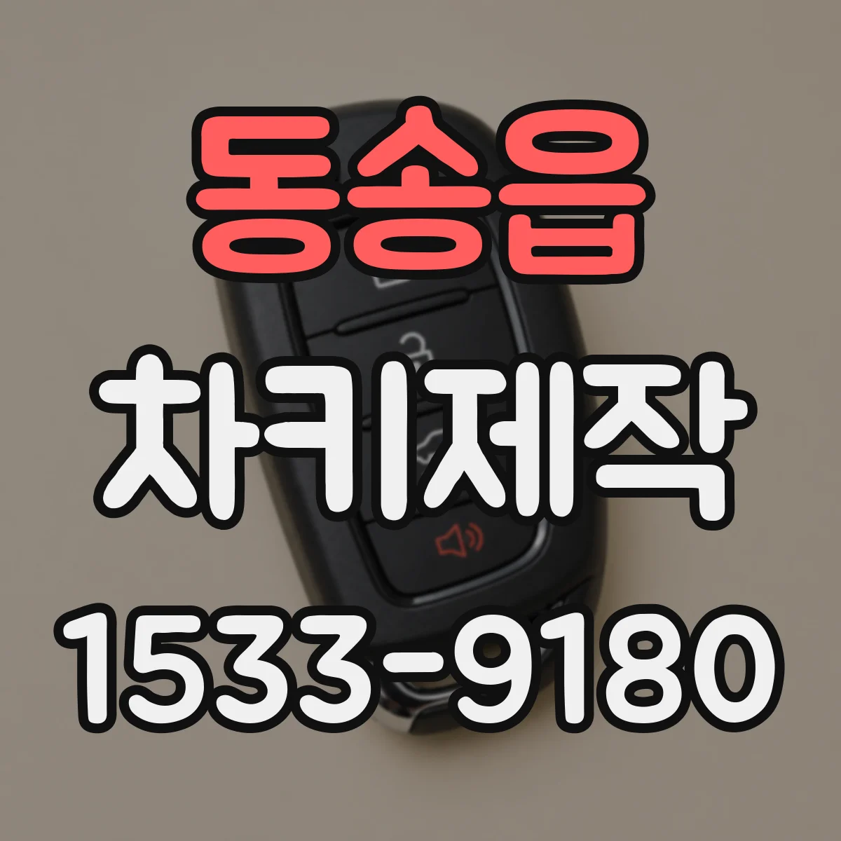 동송읍 차키제작