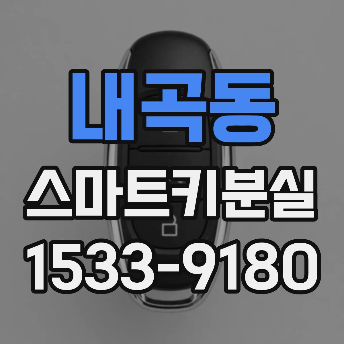 내곡동 스마트키분실