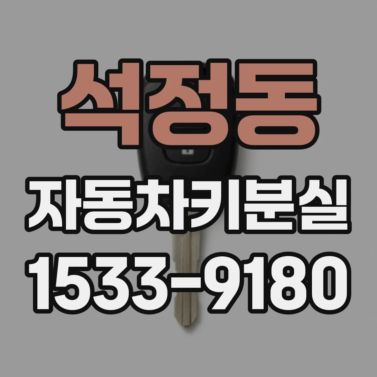 석정동 자동차키분실