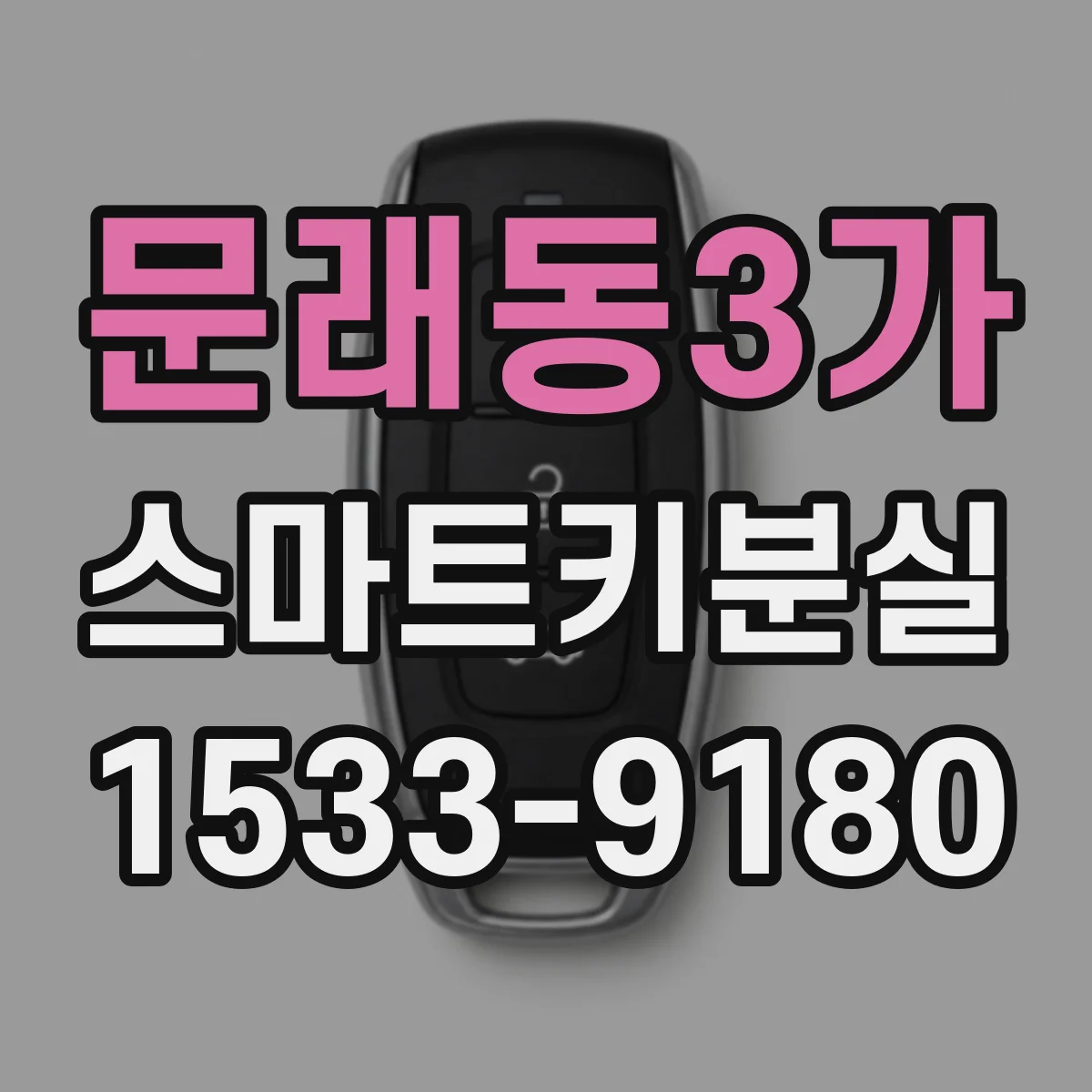 문래동3가 스마트키분실