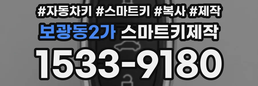 보광동2가 스마트키제작