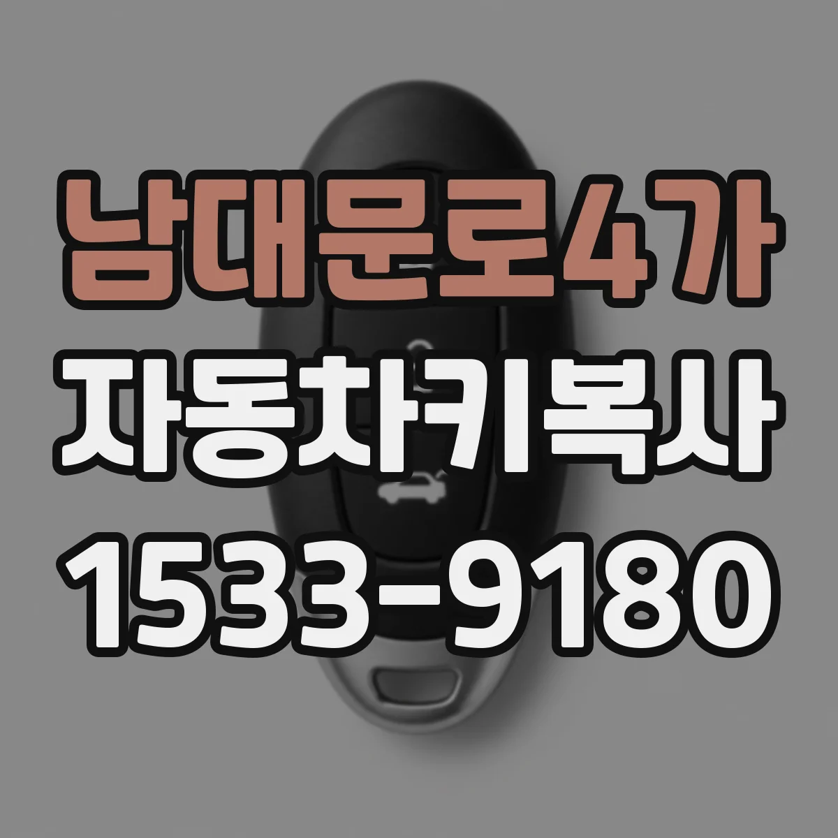 남대문로4가 자동차키복사