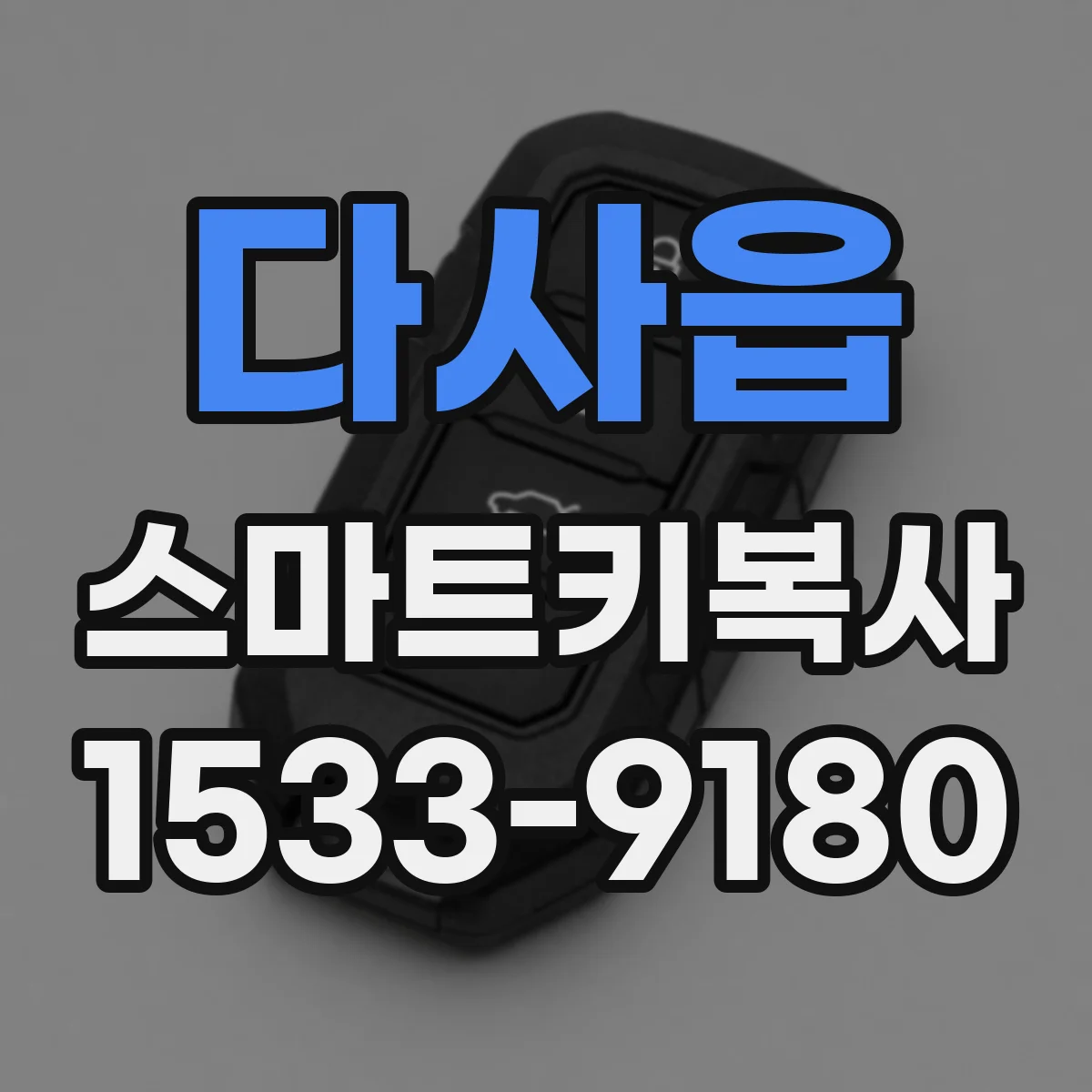 다사읍 스마트키복사