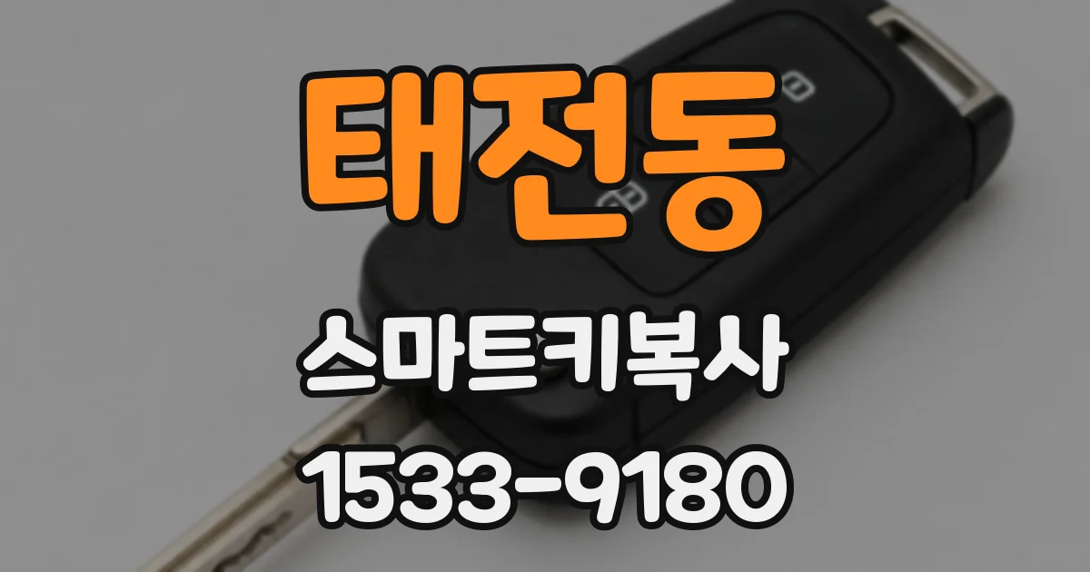 태전동 스마트키복사