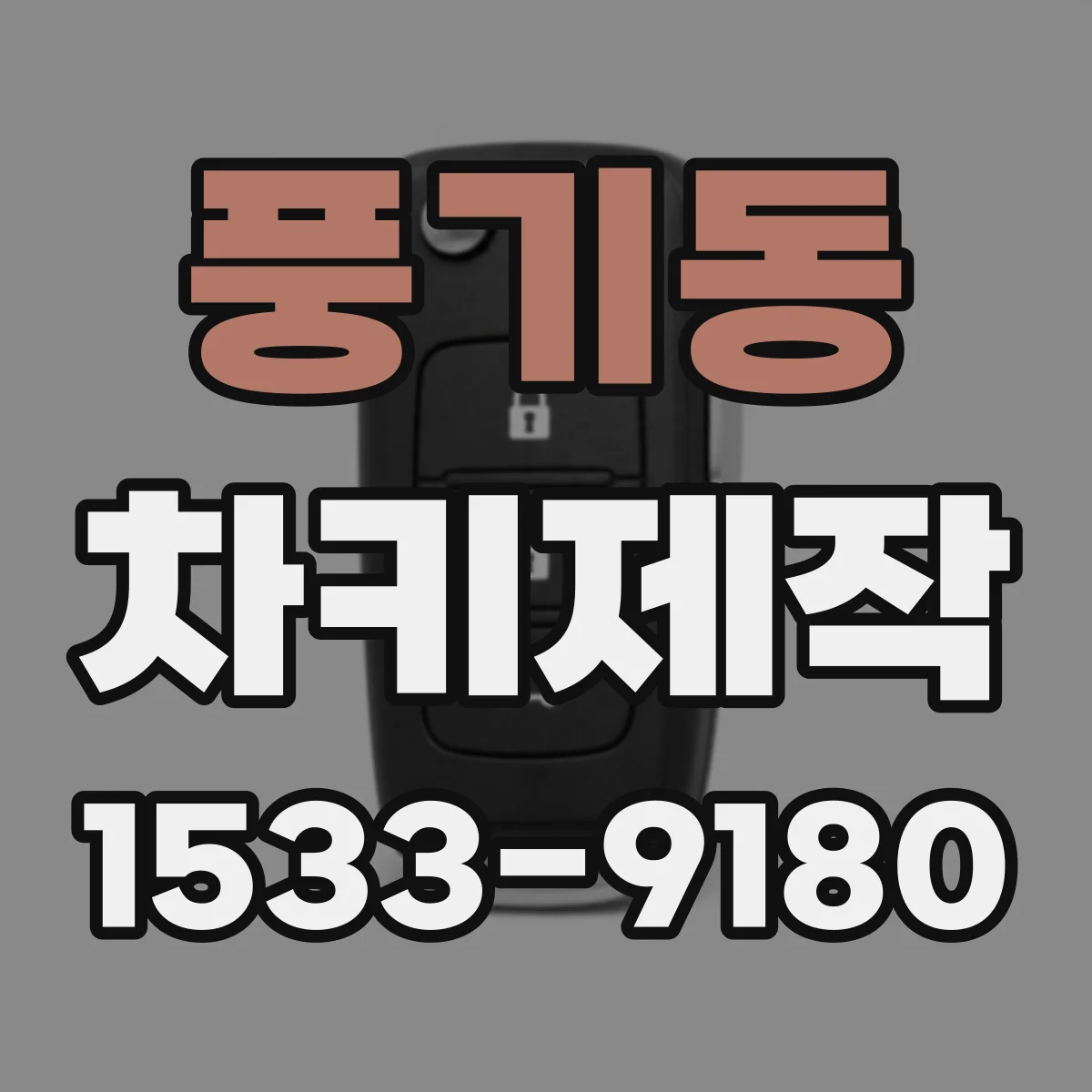 풍기동 차키제작