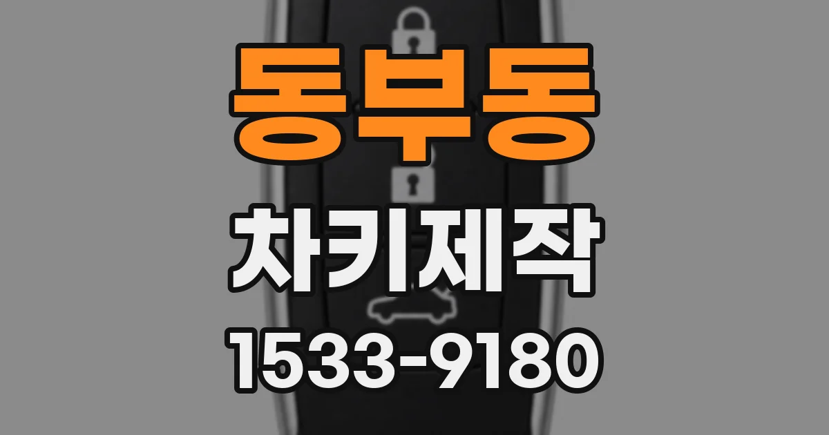 동부동 차키제작