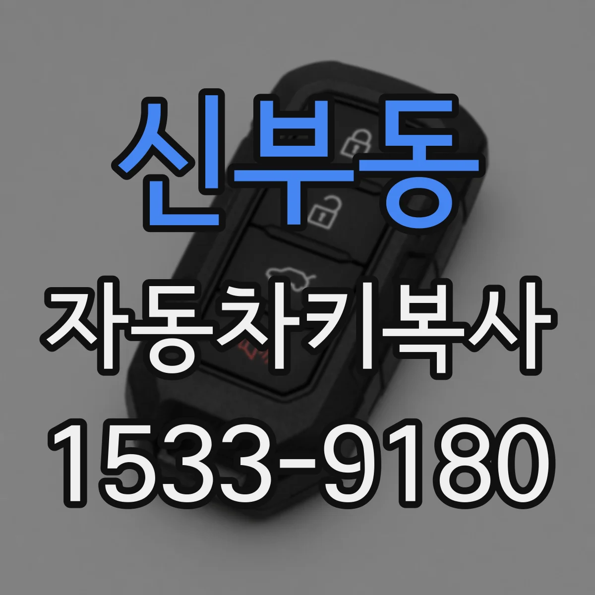 신부동 자동차키복사